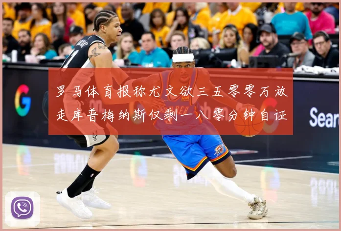 罗马体育报称尤文欲三五零零万放走库普梅纳斯仅剩一八零分钟自证成长观察-深度解析