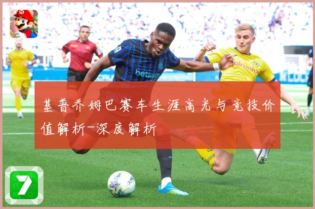 基普乔姆巴赛车生涯高光与竞技价值解析-深度解析