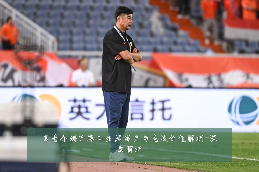 基普乔姆巴赛车生涯高光与竞技价值解析-深度解析