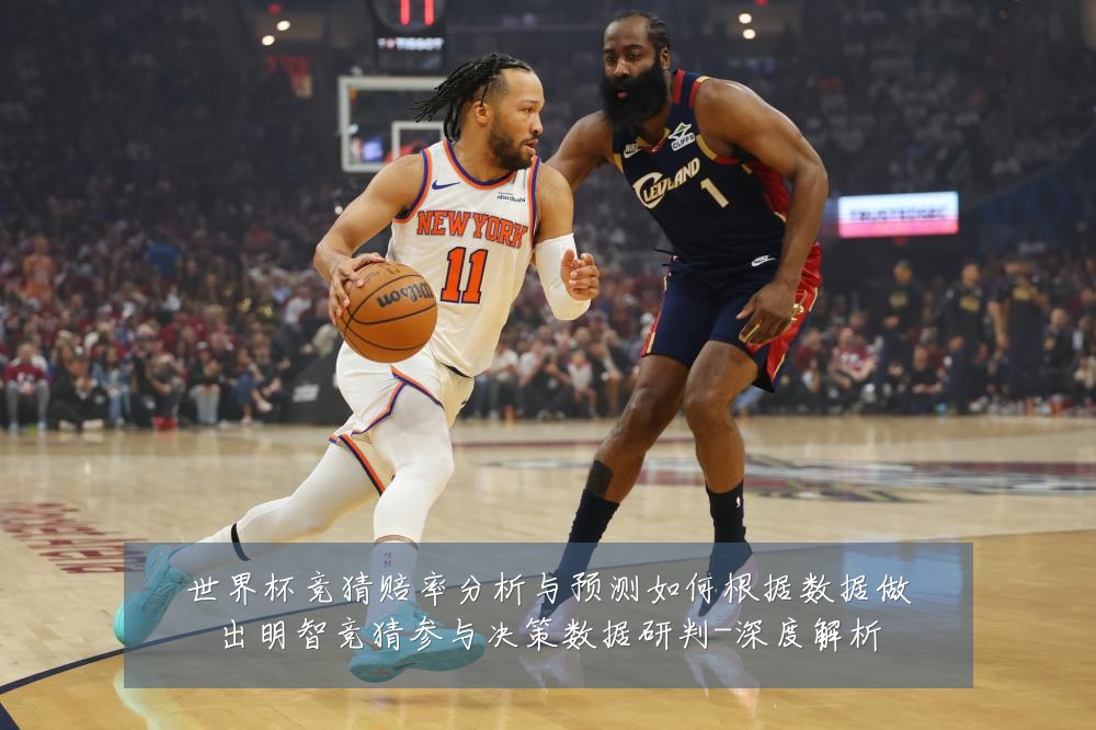 世界杯竞猜赔率分析与预测如何根据数据做出明智竞猜参与决策数据研判-深度解析