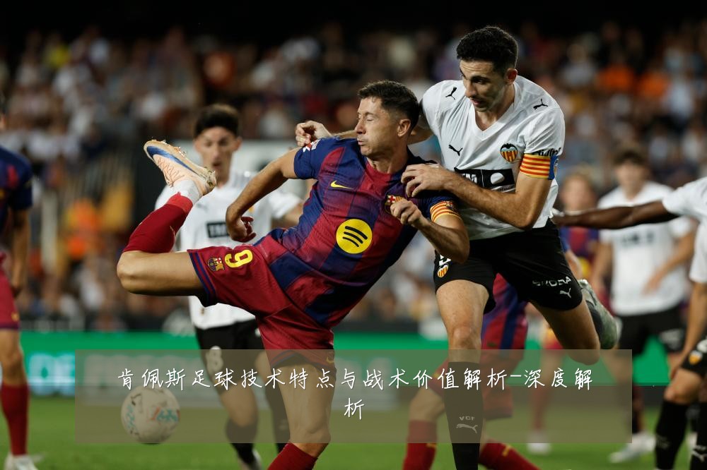 肯佩斯足球技术特点与战术价值解析-深度解析