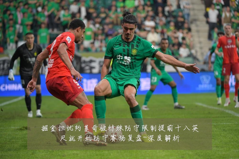 掘金担忧约基奇被特殊防守限制提前十八英尺就开始防守赛场复盘-深度解析
