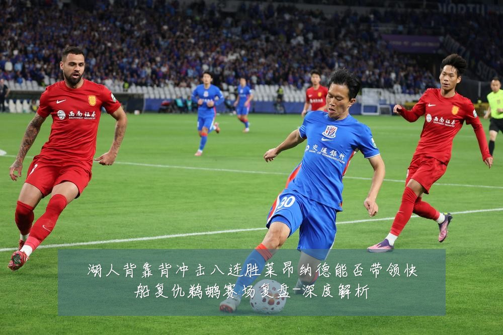 湖人背靠背冲击八连胜莱昂纳德能否带领快船复仇鹈鹕赛场复盘-深度解析