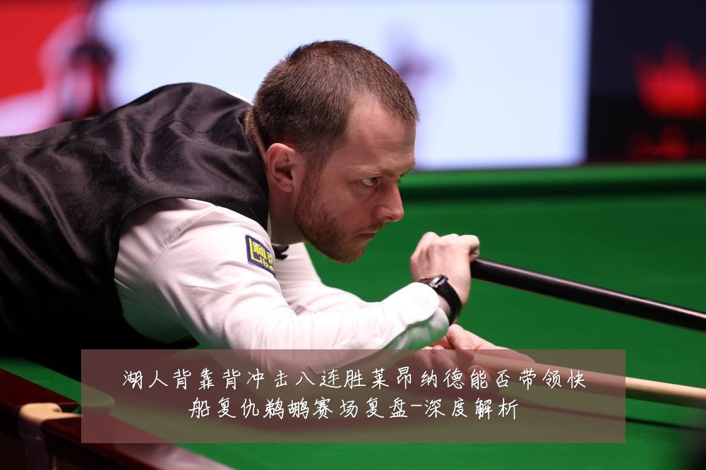 湖人背靠背冲击八连胜莱昂纳德能否带领快船复仇鹈鹕赛场复盘-深度解析