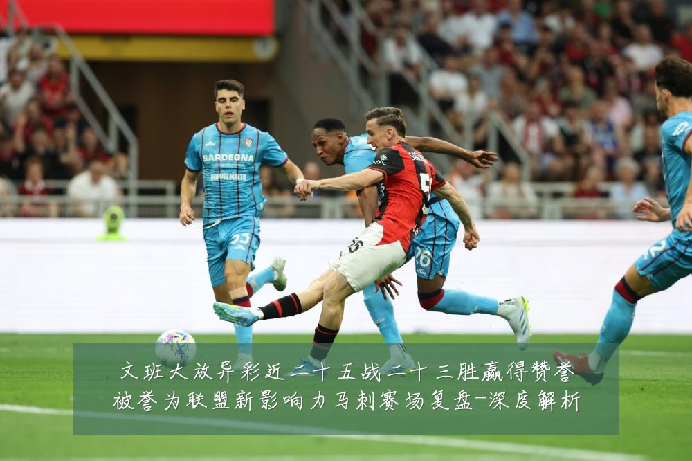 文班大放异彩近二十五战二十三胜赢得赞誉被誉为联盟新影响力马刺赛场复盘-深度解析