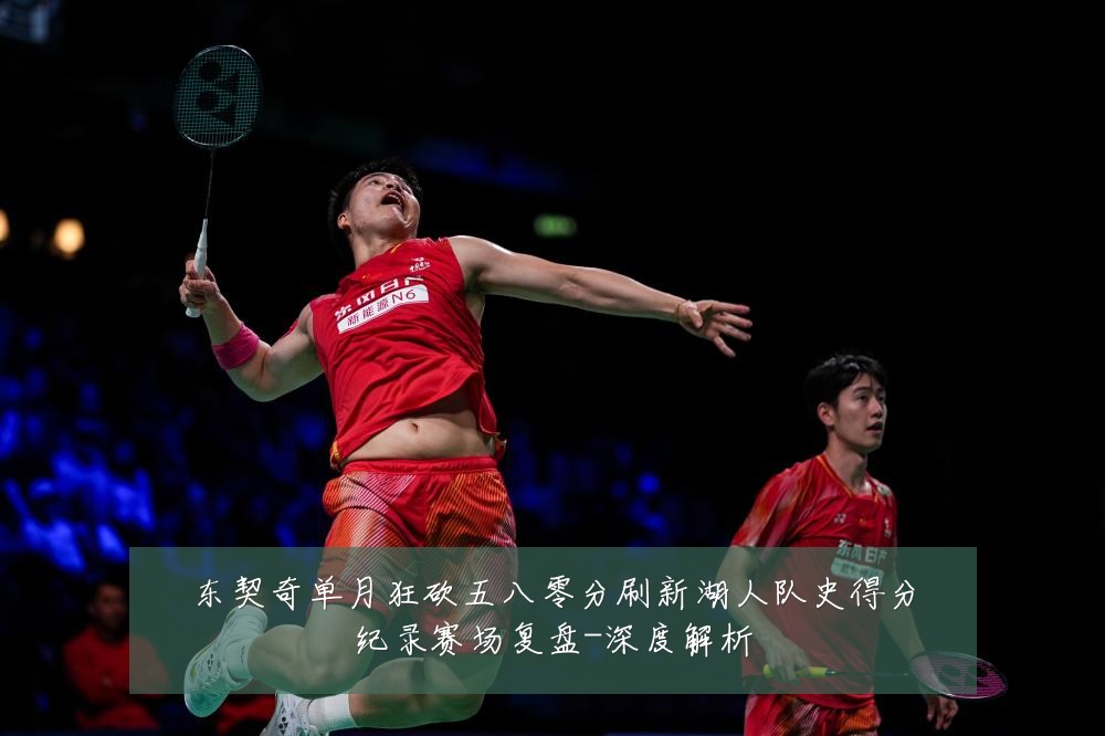 东契奇单月狂砍五八零分刷新湖人队史得分纪录赛场复盘-深度解析