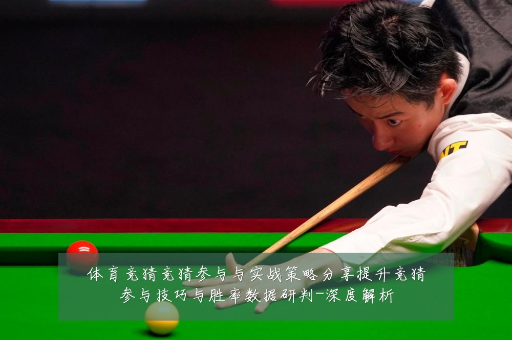 体育竞猜竞猜参与与实战策略分享提升竞猜参与技巧与胜率数据研判-深度解析