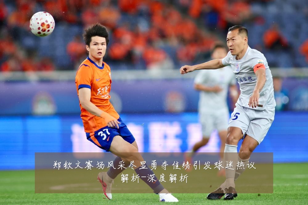 郑钦文赛场风采尽显勇夺佳绩引发球迷热议解析-深度解析