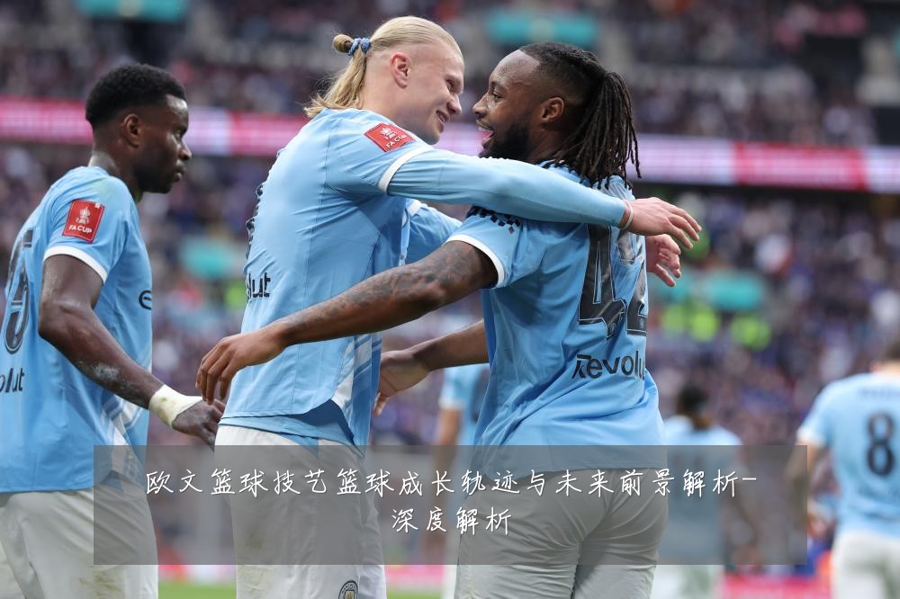 欧文篮球技艺篮球成长轨迹与未来前景解析-深度解析